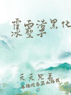 霍雨浩黑化之夜冰圣子