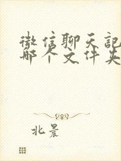 微信聊天记录在哪个文件夹可以看到