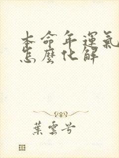 本命年运气不好怎么化解