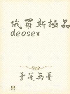 俄罗斯极品videosex