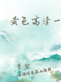 黄色高清一级片