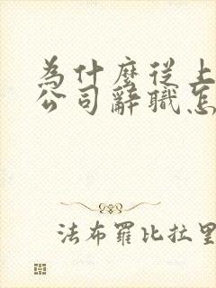 为什么从上一家公司辞职怎么回答