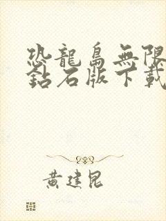 恐龙岛无限金币钻石版下载