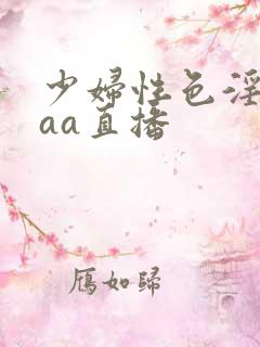 少妇性色淫片aaa直播