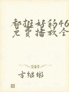 都挺好的46集免费播放全部