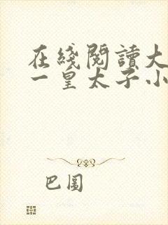 在线阅读大唐第一皇太子小说