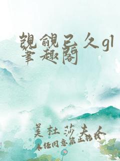 觊觎已久gl 笔趣阁