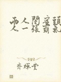 两人闺蜜头像一人一张霸气