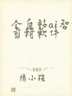 全自动ai智能剪辑软件