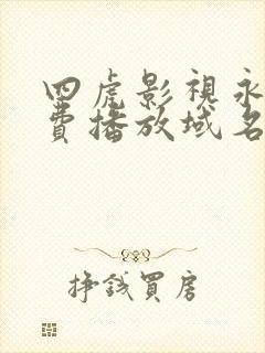 四虎影视永久免费播放域名