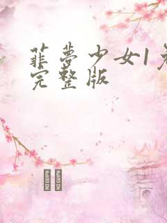 菲梦少女1免费完整版