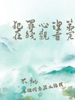 犯罪心理第六季在线观看完整免费版美剧