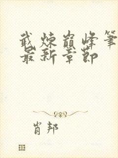 武炼巅峰笔趣阁最新章节