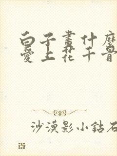 白子画什么时候爱上花千骨