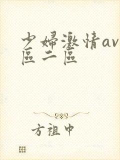 少妇激情av一区二区