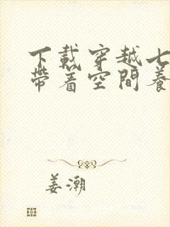 下载穿越七零:带着空间养崽崽