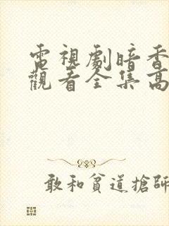 电视剧暗香免费观看全集高清