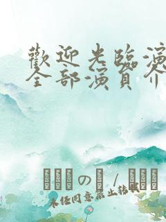 欢迎光临演员表全部演员介绍