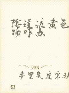 阴道流黄色分泌物咋办