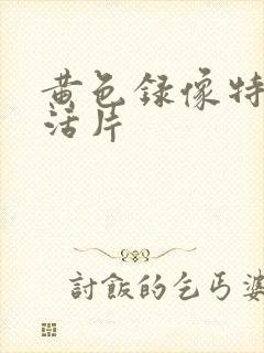 黄色录像特级生活片