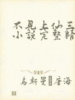 不见上仙三百年小说完整精校版