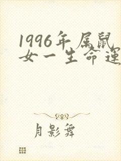 1996年属鼠女一生命运