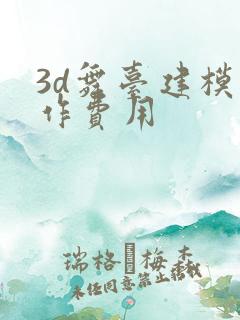 3d舞台建模制作费用