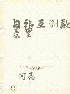 日韩亚洲欧美国产里