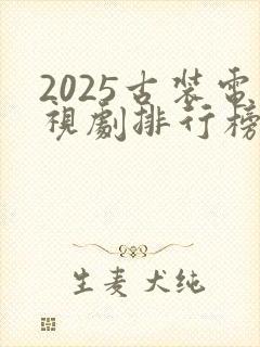 2025古装电视剧排行榜最新热播剧