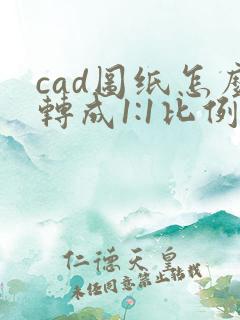 cad图纸怎么转成1:1比例