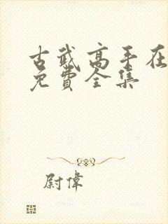 古武高手在都市免费全集