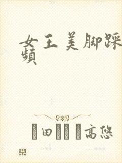 女王美脚踩踏视频