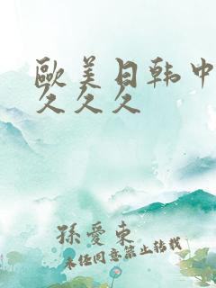 欧美日韩中久久久久久