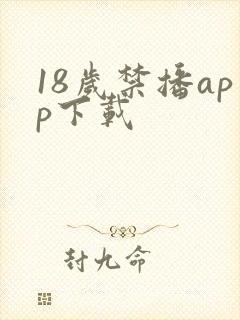 18岁禁播app下载