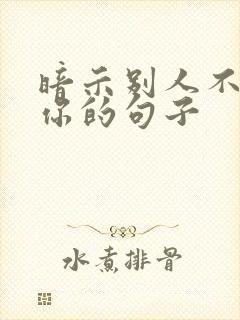 暗示别人不理解你的句子