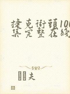 捷克街头100集完整在线播放