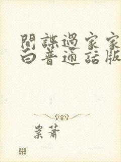 间谍过家家代号白普通话版免费观看