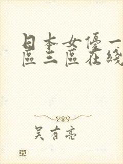 日本女优一区二区三区在线