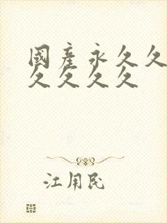 国产永久久久久久久久久