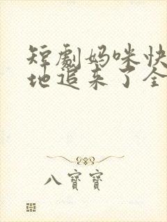 短剧妈咪快跑爹地追来了全集免费观看