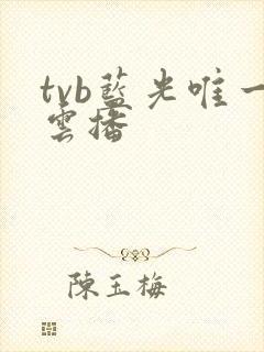 tvb蓝光唯一云播