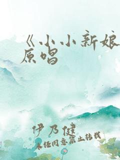 《小小新娘花》原唱