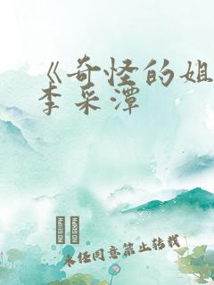 《奇怪的姐姐》李采潭