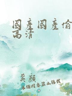 国产国产偷亚洲高清