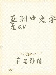 亚洲中文字幕国产av