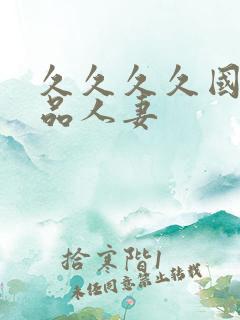 久久久久国内精品人妻