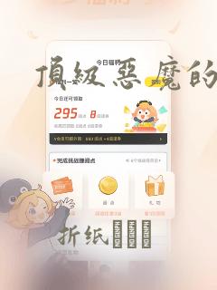 顶级恶魔的千金