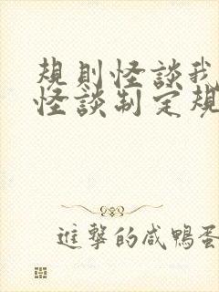 规则怪谈我化身怪谈制定规则