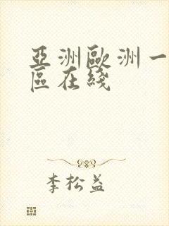 亚洲欧洲一区二区在线