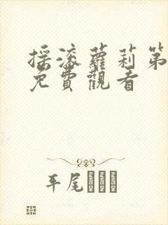 摇滚萝莉第二季免费观看